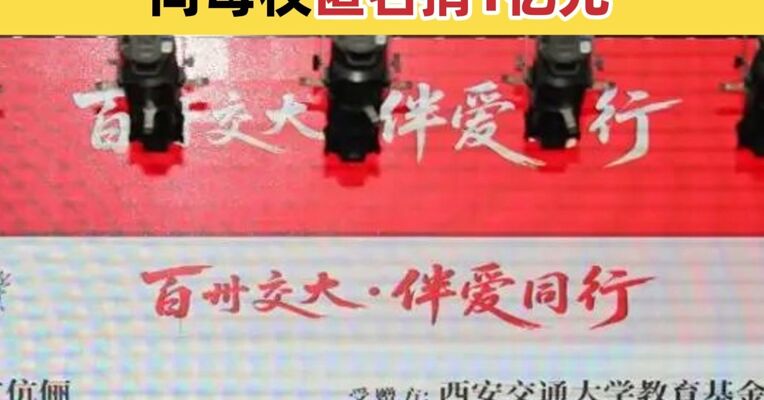 西安交通大学校友夫妻向母校匿名捐1亿元