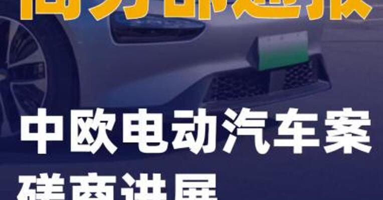 商务部通报中欧电动汽车案磋商进展