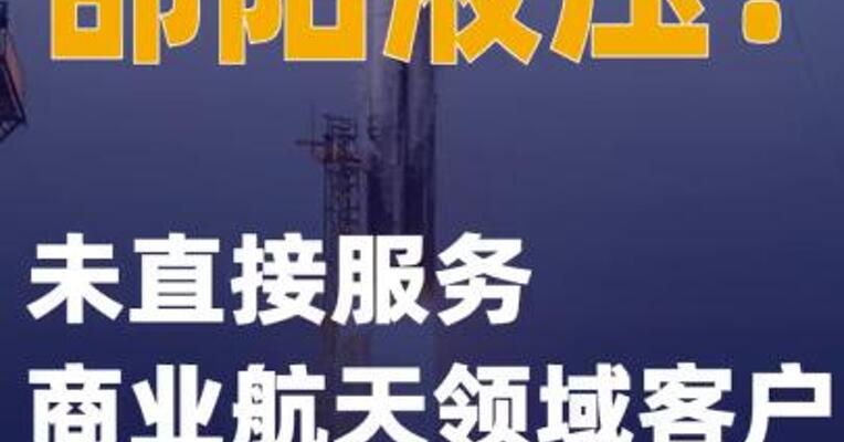 邵阳液压：未直接服务商业航天领域客户