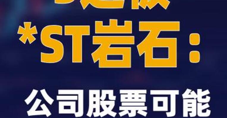 3连板*ST岩石：公司股票可能被终止上市