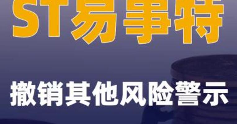 ST易事特：撤销其他风险警示