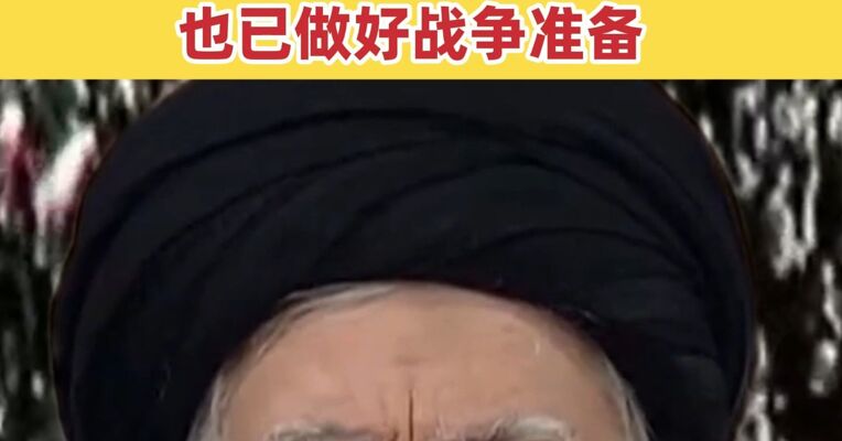 伊朗最新表态 准备同美国进行谈判 也已做好战争准备