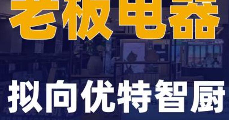 老板电器：拟向优特智厨增资1亿元
