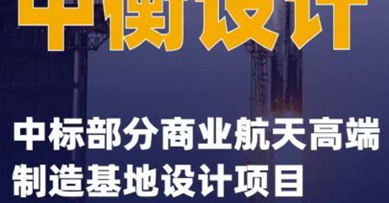 中衡设计：中标部分商业航天高端制造基地设计项目