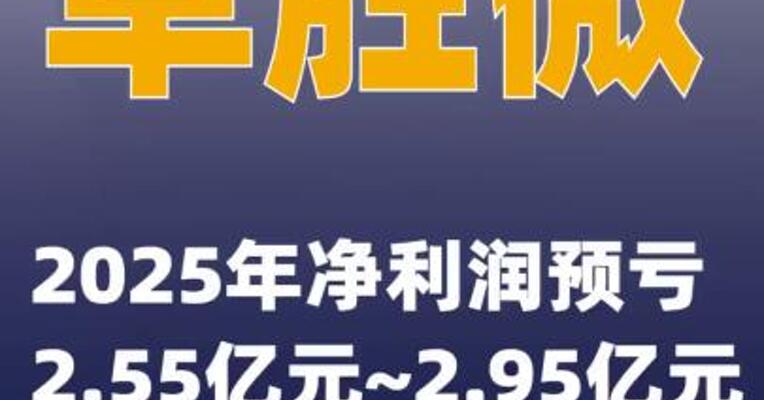 卓胜微：2025年净利润预亏2.55亿元~2.95亿元