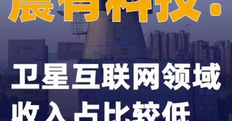 震有科技：卫星互联网领域收入占比较低