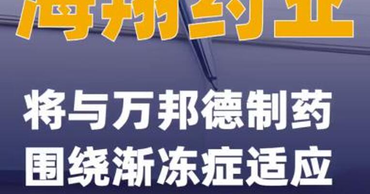 海翔药业：将与万邦德制药围绕渐冻症适应症开展合作