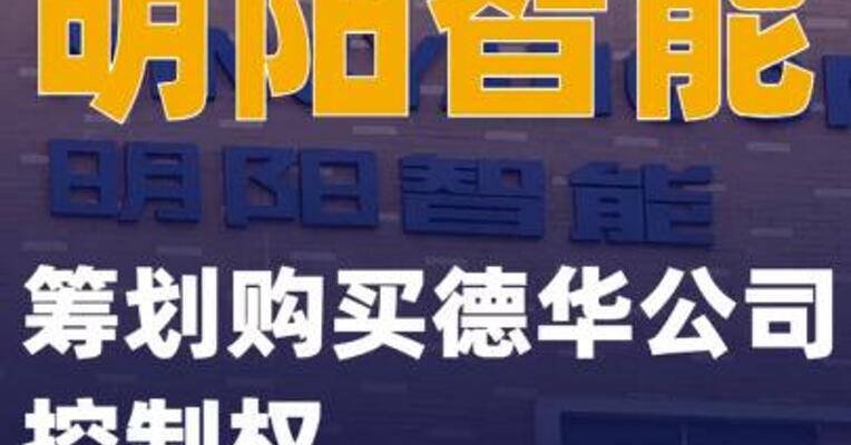 明阳智能：筹划购买德华公司控制权