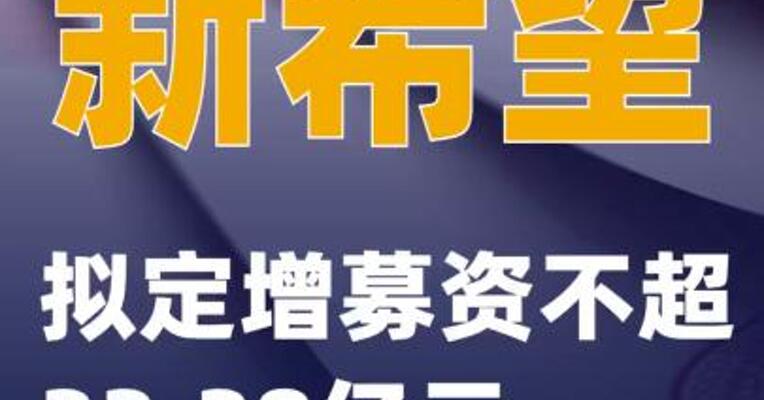 新希望：拟定增募资不超33.38亿元