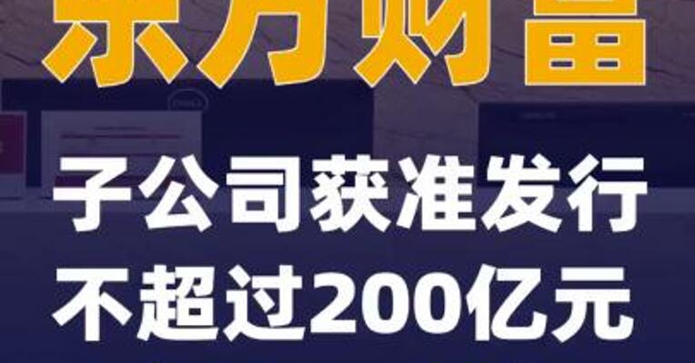 东方财富：子公司获准发行不超过200亿元次级公司债券