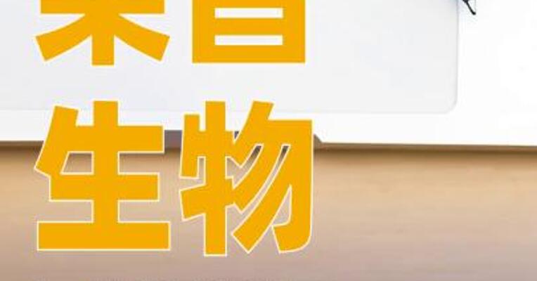 荣昌生物：与艾伯维签署独家授权许可协议