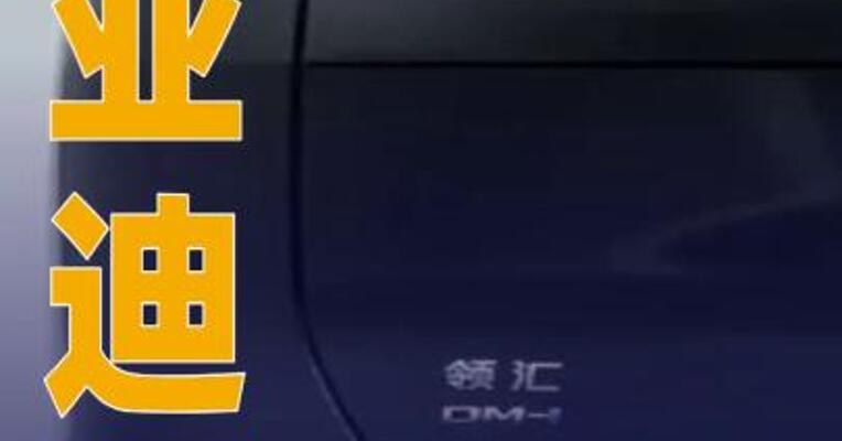 比亚迪新品牌“领汇”来了，4款车型曝光
