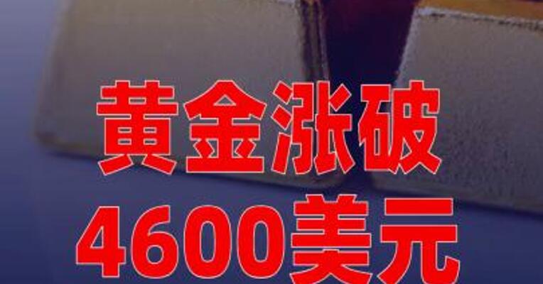 黄金涨破4600美元，再创历史新高