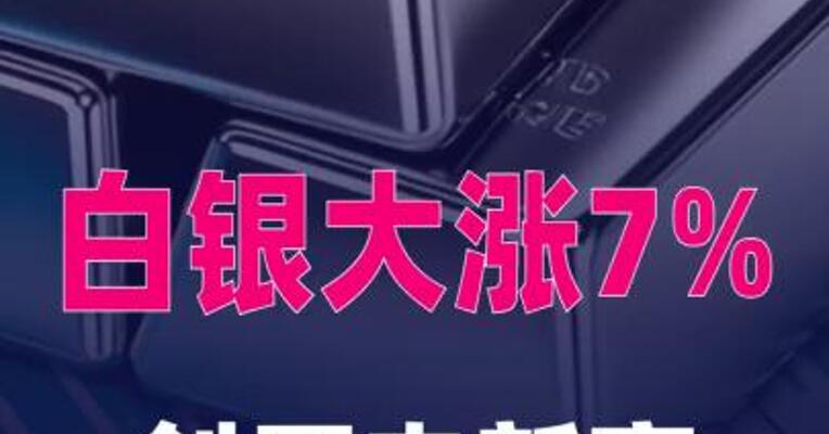 白银大涨7%，创历史新高