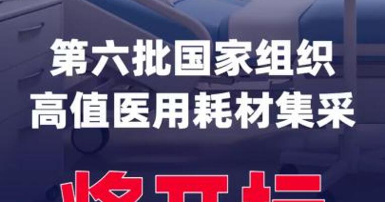 第六批国家组织 高值医用耗材集采将开标