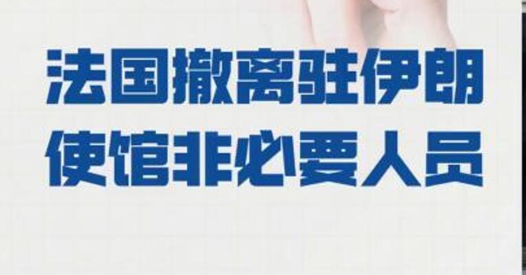 法国撤离驻伊朗使馆 非必要人员