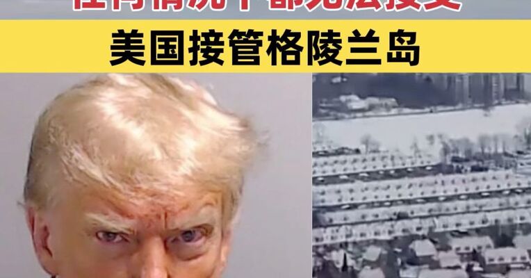 格陵兰岛自治政府发布声明：任何情况下都无法接受美国接管格陵兰岛
