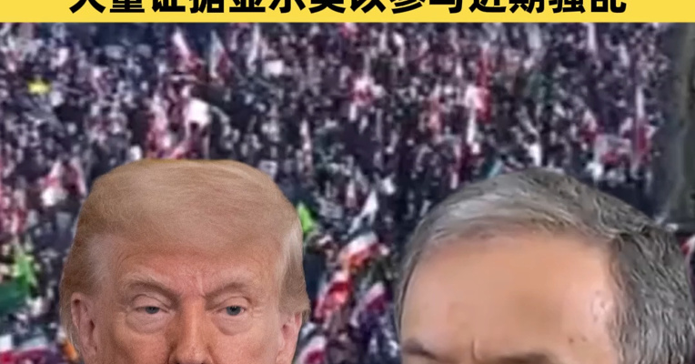 美国务院：美国公民立即离开伊朗！特朗普：对伊朗贸易伙伴征收25%关税！伊朗外长称大量证据显示美以参与近期骚乱