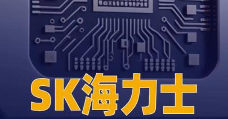 SK海力士将在韩国芯片封装 工厂建设上投资19万亿韩元