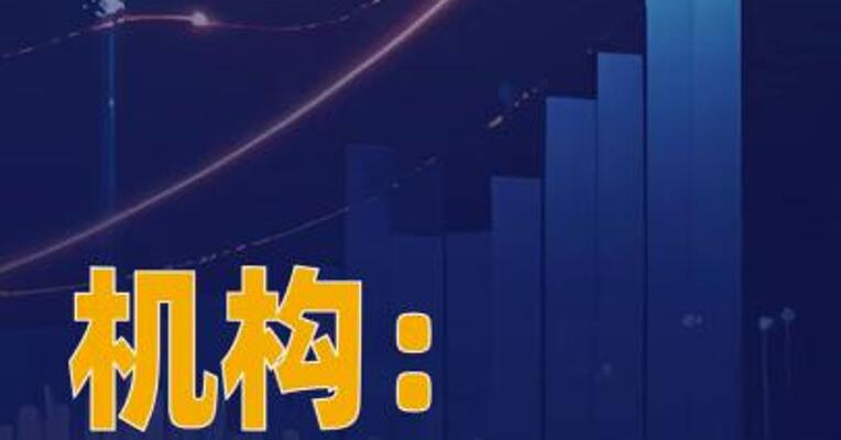 机构：2025年全球PC出货 增长9%