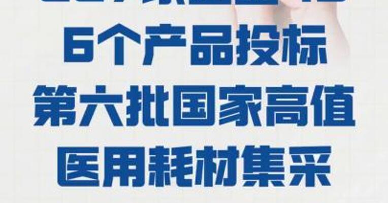 227家企业496个产品投标 第六批国家高值医用耗材 集采