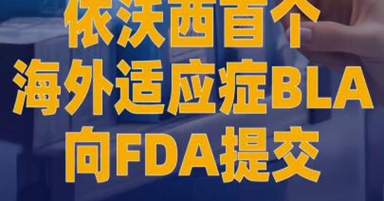 依沃西首个海外适应症BLA 向FDA提交