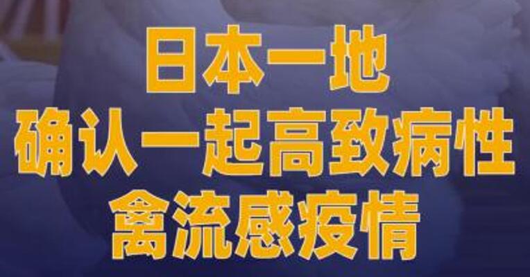 日本一地确认一起高致病性禽流感疫情