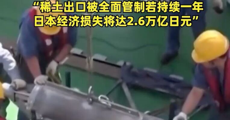 中国加强两用物项出口管制不到一周，日本派船出海探查海底稀土