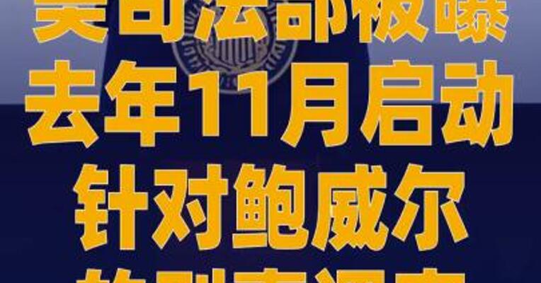 美司法部被曝去年11月 启动针对鲍威尔的刑事调查