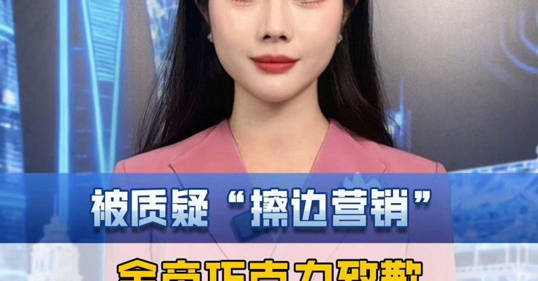 被质疑“擦边营销”，金帝巧克力致歉。