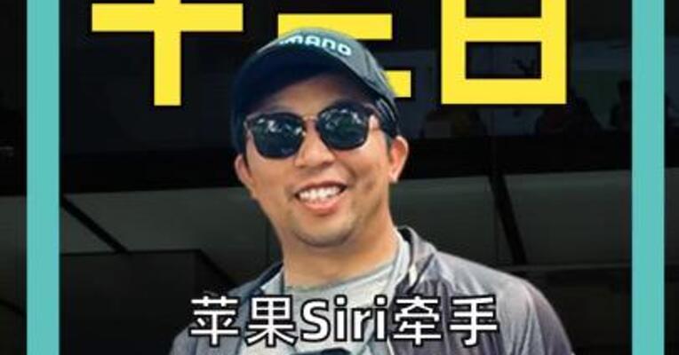 苹果Siri牵手谷歌Gemini 马斯克坐不住了？