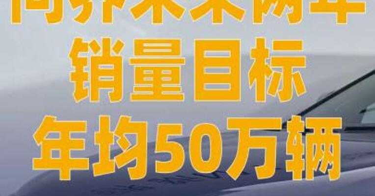 问界未来两年销量目标 年均50万辆