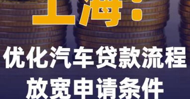 上海：优化汽车贷款流程，放宽 申请条件