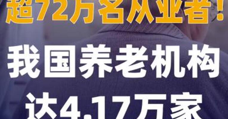 超72万名从业者！我国 养老机构达4.17万家