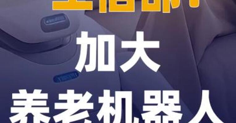 工信部：加大养老机器人 研发力度