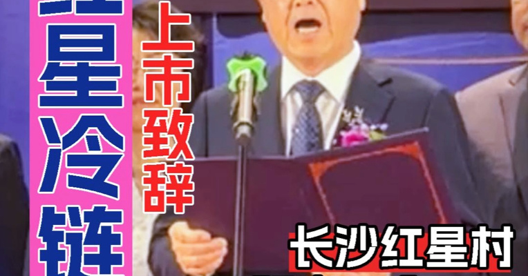 “亿元村”两千名村民的“发言人” 红星冷链董事长罗跃：以全球视野布局产业未来