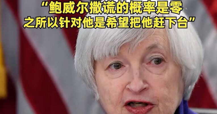 耶伦严厉谴责针对美联储主席鲍威尔的调查