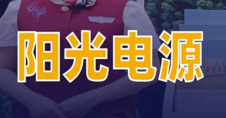 阳光电源在芜湖成立新能源公司