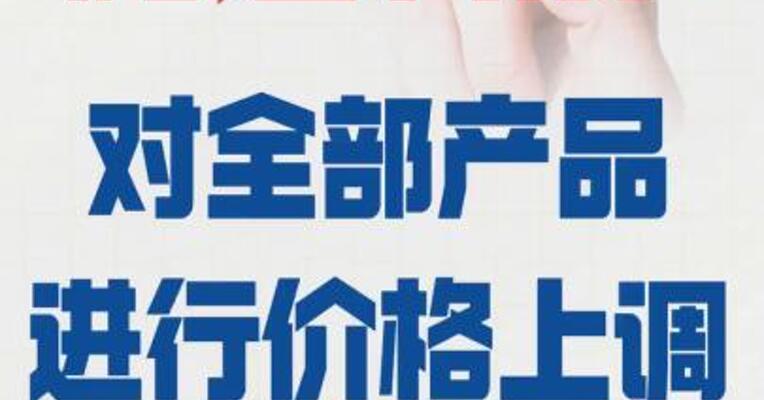 腾达科技： 对全部产品进行价格上调