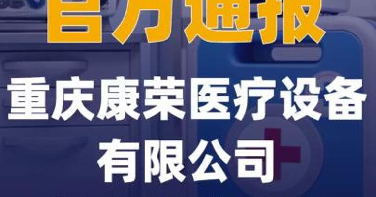 官方通报重庆康荣医疗设备 有限公司涉商业贿赂案