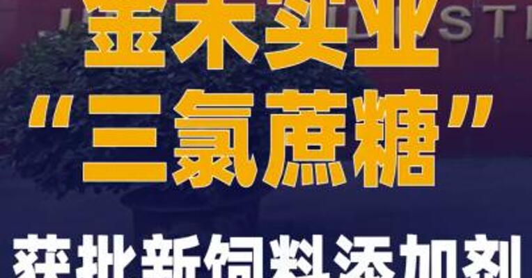 金禾实业“三氯蔗糖”获批 新饲料添加剂