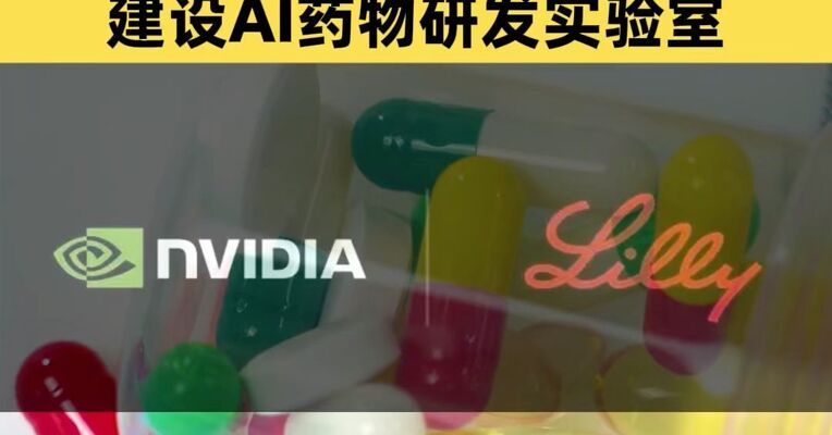 英伟达与美国制药巨头联手 双方将在未来5年内投入10亿美元 建设AI药物研发实验室