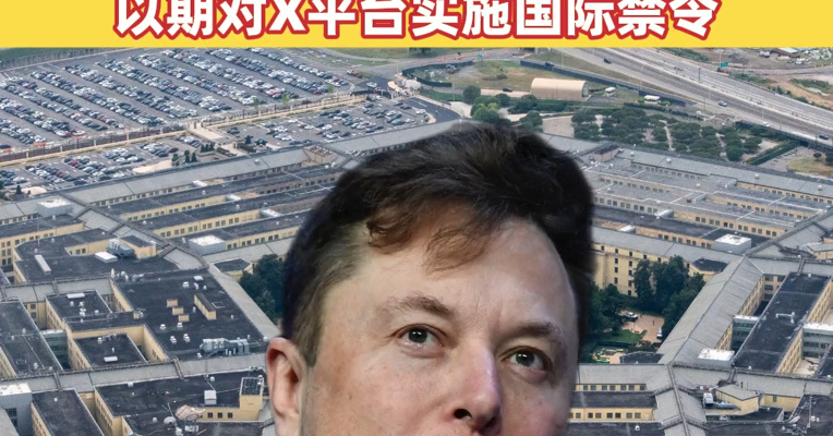 美防长称马斯克旗下AI聊天机器人将接入五角大楼系统！英国与加澳磋商，以期对X平台实施国际禁令