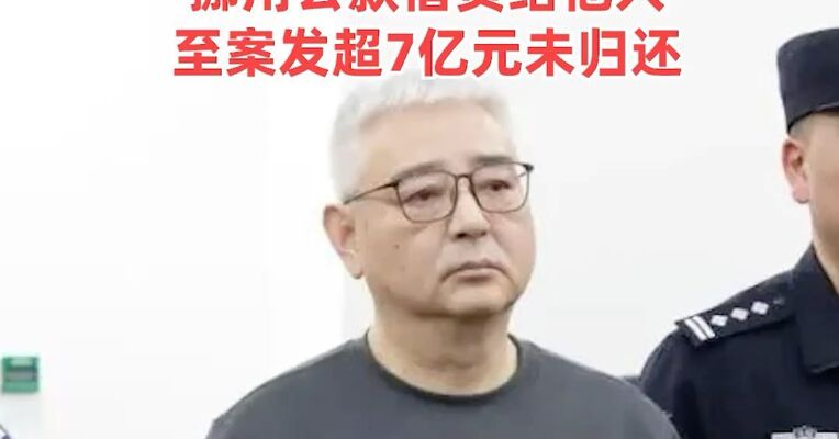 原上海电气（集团）总公司董事长郑建华被判死缓