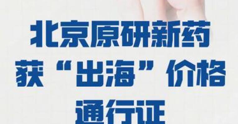 全国首张  北京原研新药 获“出海”价格通行证