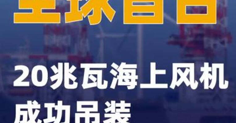 全球首台20兆瓦海上风机成功吊装