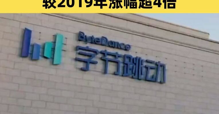 知情人士：字节跳动期权价格再次上涨，较去年8月涨近13%，较2019年涨幅超4倍