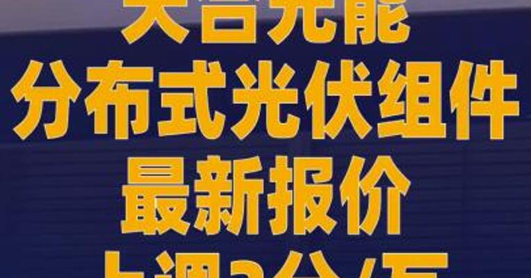 天合光能分布式光伏组件 最新报价上调3分/瓦