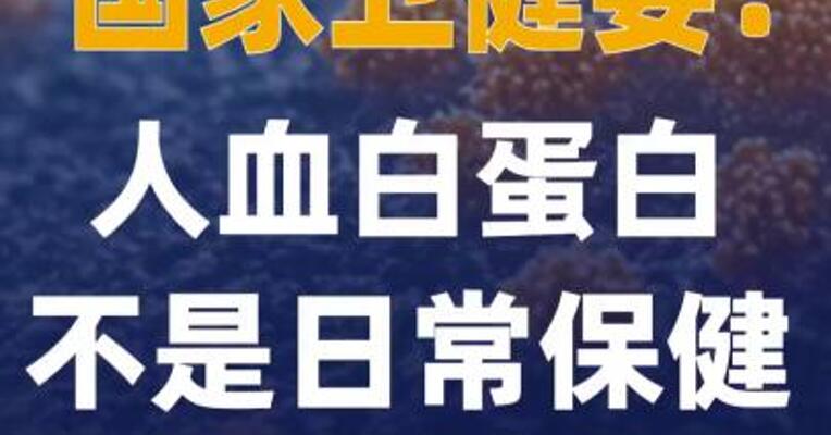 国家卫健委人血白蛋白不是 日常保健的营养品