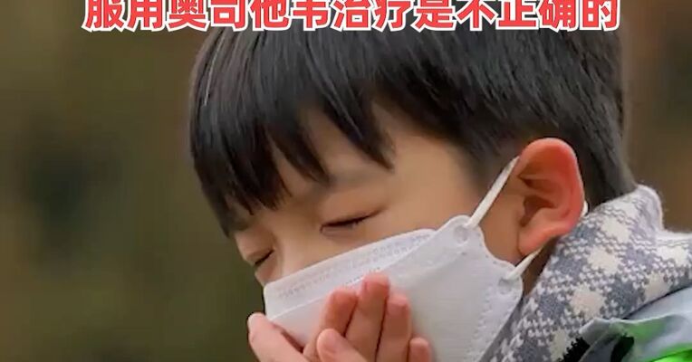 国家卫健委提醒！鼻病毒、合胞病毒尚无特效治疗药物，服用奥司他韦治疗是不正确的
